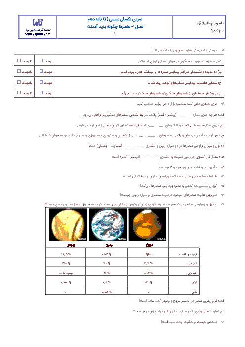  آزمونک شیمی (1) دهم رشته رياضی و تجربی با جواب  | فصل اول: عنصرها چگونه پدید آمدند؟