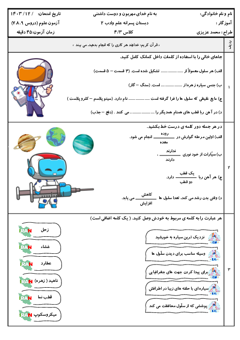 آزمون مستمر علوم تجربی پایه چهارم: دروس 7 الی 9 | دبستان علم و ادب