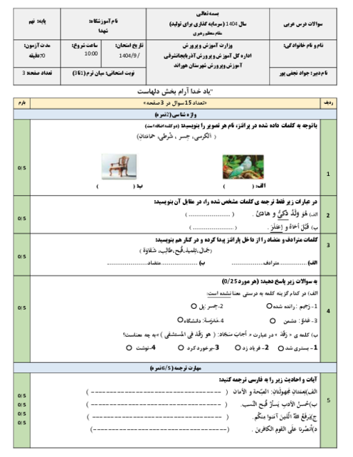 امتحان میان ترم اول عربی نهم درس 1 تا 3 مدرسه شهدا