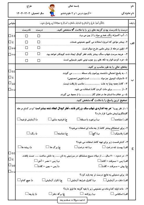 نمونه سوال آزمون درس 1 و 2 علوم ششم دبستان