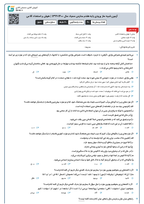 آزمون شبیه ساز ورودی پایه هفتم مدارس سمپاد سال 1400-1399 | هوش و استعداد کلامی