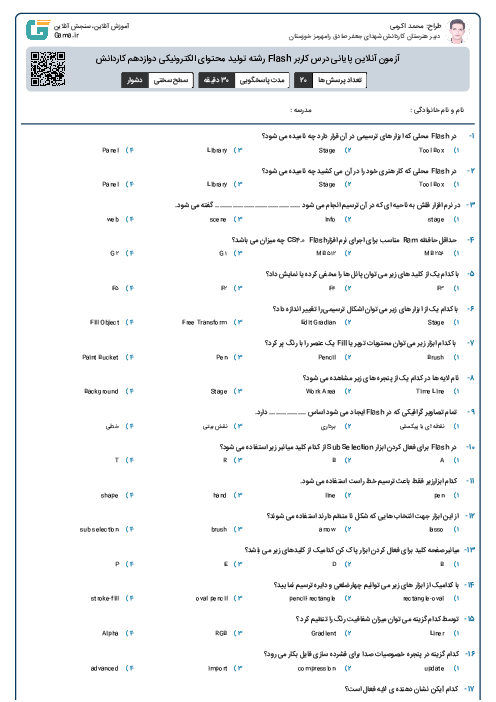 آزمون آنلاین پایانی درس کاربر Flash رشته تولید محتوای الکترونیکی دوازدهم کاردانش