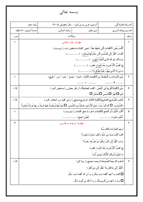 امتحان درس 1 عربی دهم انسانی | اَلدَّرْسُ الاول: ذاک هو اللّٰهِ