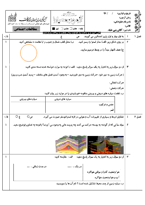 ازمون میان نوبت اول مطالعات اجتماعی نهم مدرسه امام رئوف | درس 1 تا 8