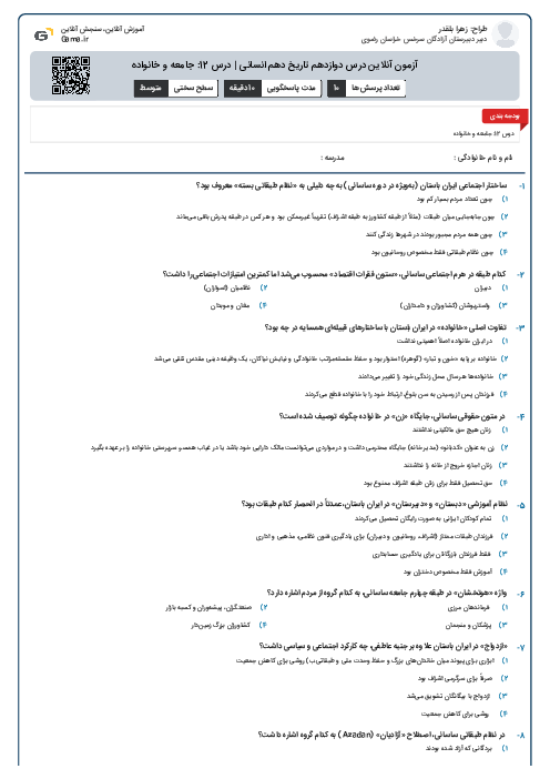 آزمون آنلاین درس دوازدهم تاریخ دهم انسانی | درس 12: جامعه و خانواده
