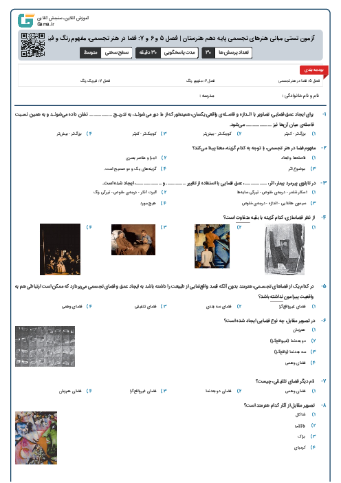 آزمون تستی مبانی هنرهای تجسمی پایه دهم هنرستان | فصل 5 و 6 و 7: فضا در هنر تجسمی، مفهوم رنگ و فیزیک رنگ