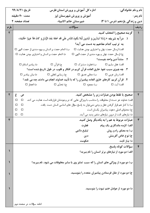 امتحان مستمر درس 1 تا 3 دین و زندگی (2) یازدهم دبیرستان خاتم الانبیاء