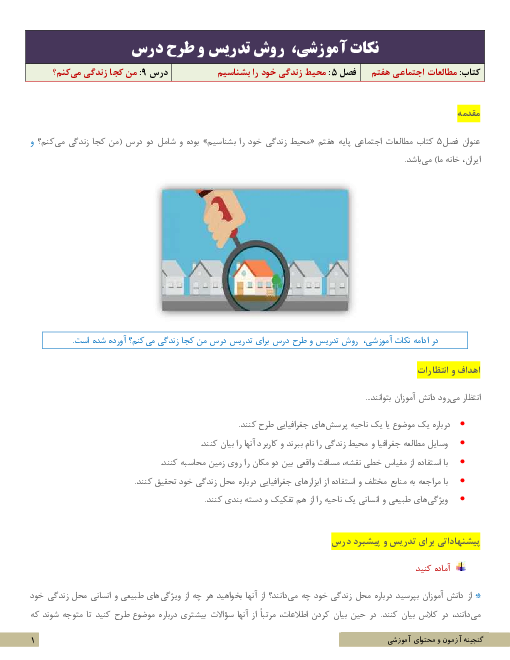 نکات آموزشی، روش تدریس و طرح درس مطالعات اجتماعی هفتم  | درس 9: من کجا زندگی می‌کنم؟