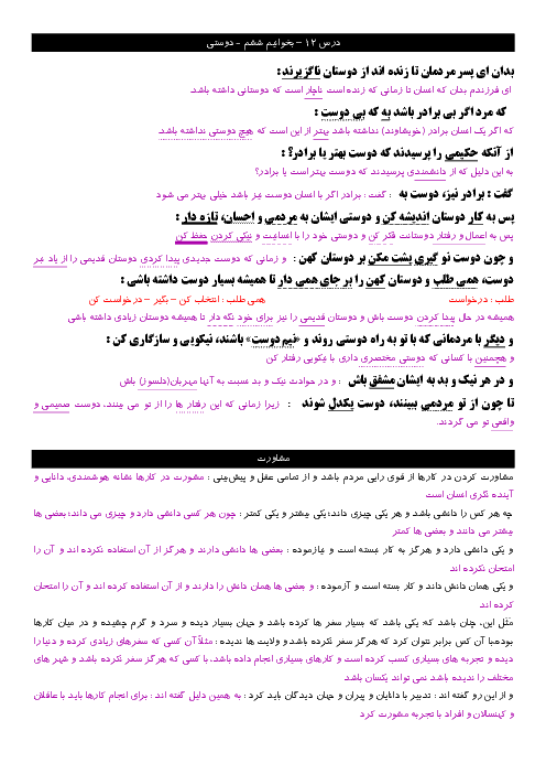 معنی متن و لغات فارسی ششم ابتدائی | درس 12: دوستی مشاوره