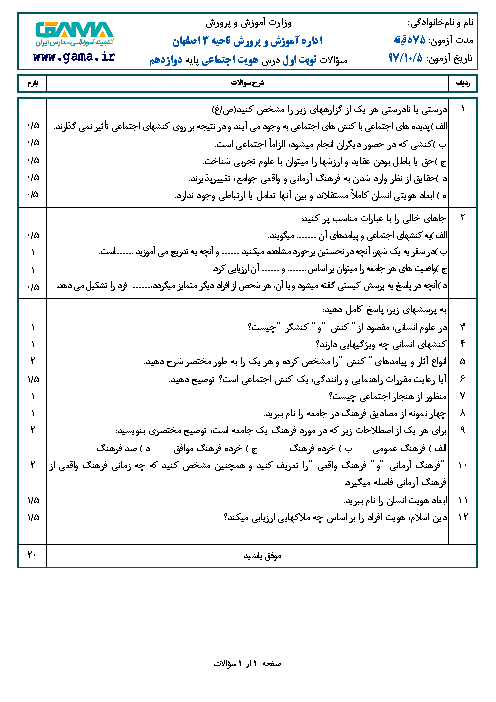 نمونه سوال امتحان نیمسال اول هویت اجتماعی دوازدهم | دی 1397