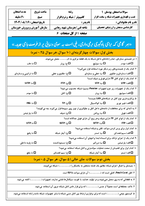 سوالات امتحان پودمان 1 کتاب نصب و نگهداری تجهیزات شبکه و سخت افزار؛ نصب تجهیزات شبکه