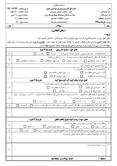 امتحان هماهنگ استانی مطالعات اجتماعی پایه نهم نوبت دوم (خرداد ماه 97) | استان خراسان رضوی (نوبت صبح و عصر)