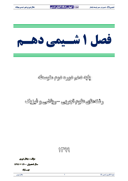 جزوه آموزش، حل فعالیت ها و تمرین‌ها، تست و نمونه سوالات امتحانی شیمی دهم | فصل 1 و 3