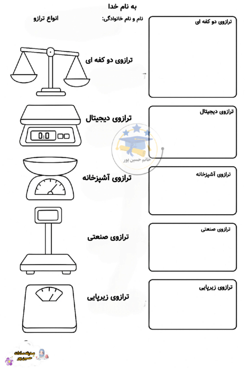 کاربرگ انواع ترازو | علوم سوم ابتدائی