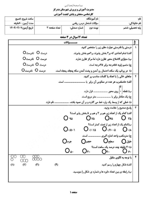 سوالات آزمون هماهنگ ریاضی ششم بندر گز | خرداد 1404