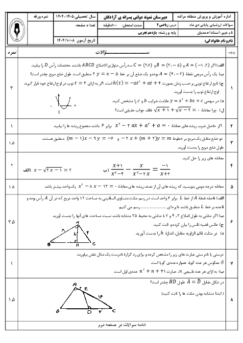 نمونه سوال دی ماه 1404 ریاضی 2 دبیرستان نمونه آزادگان