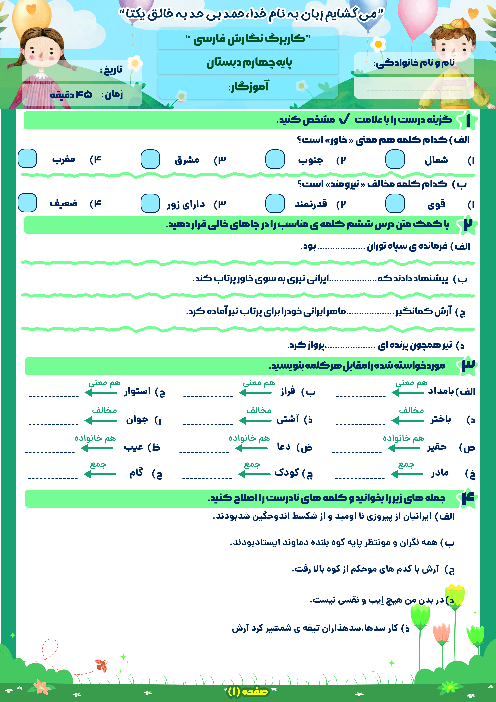 کاربرگ درس 6 نگارش چهارم دبستان: آرش کمانگیر