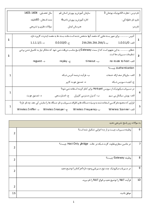 امتحان پودمان 3 درس تجارت الکترونیک و امنیت شبکه؛ راه اندازی مسیریاب