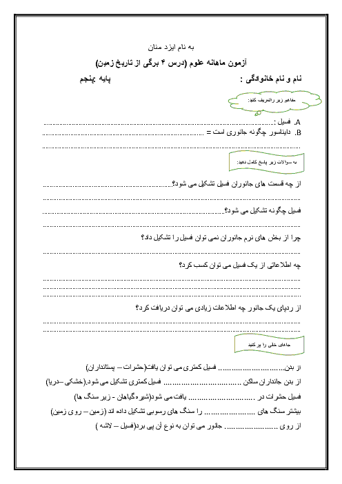  آزمونک علوم تجربی پنجم دبستان  | درس 4: برگی از تاریخ زمین