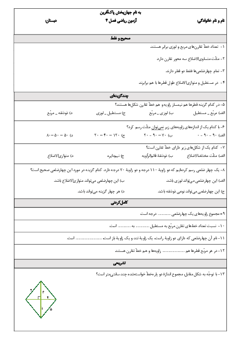 آزمون فصل 4: تقارن و چندضلعی‌ها | ریاضی پنجم دبستان علامه امینی گرمسار