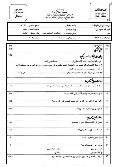 آزمون نوبت دوم تاسیسات ساختمان یازدهم  | خرداد 1399