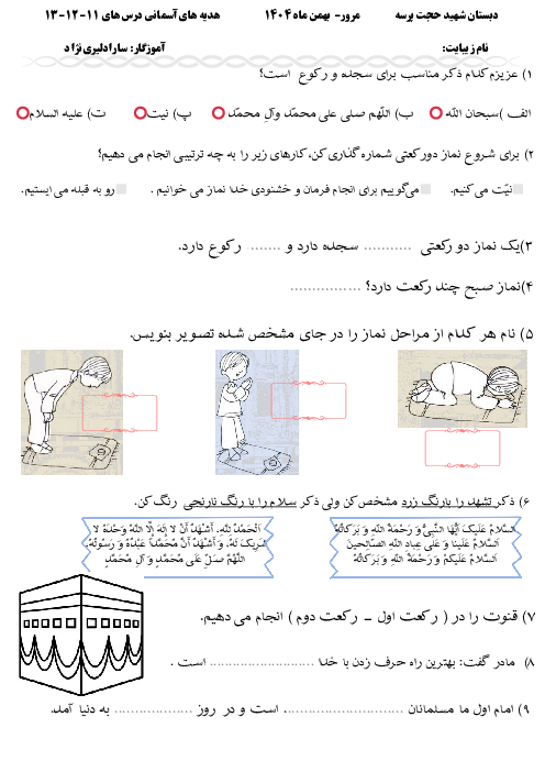 ارزشیابی مستمر درس 11 و 12 و 13 هدیه دوم 