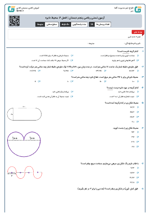 آزمون تستی ریاضی پنجم دبستان | فصل 6: محیط دایره