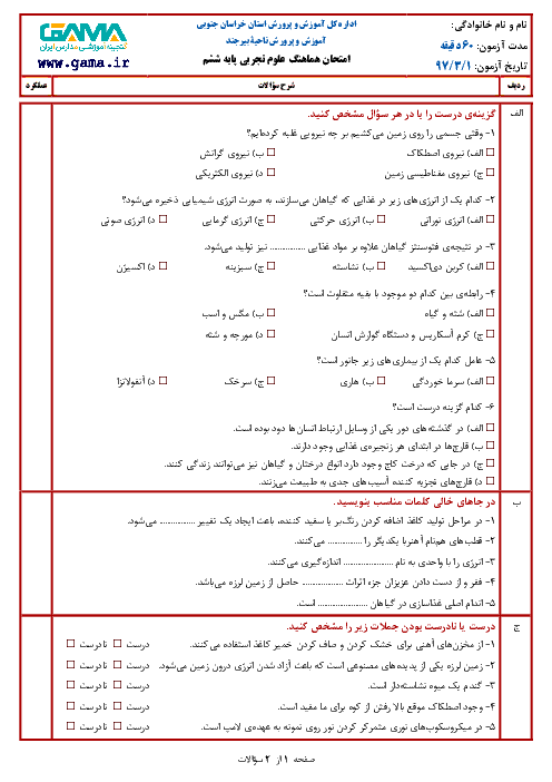 سؤالات امتحان هماهنگ نوبت دوم علوم تجربی پایه ششم ابتدائی مدارس ناحیۀ بیرجند | خرداد 1397