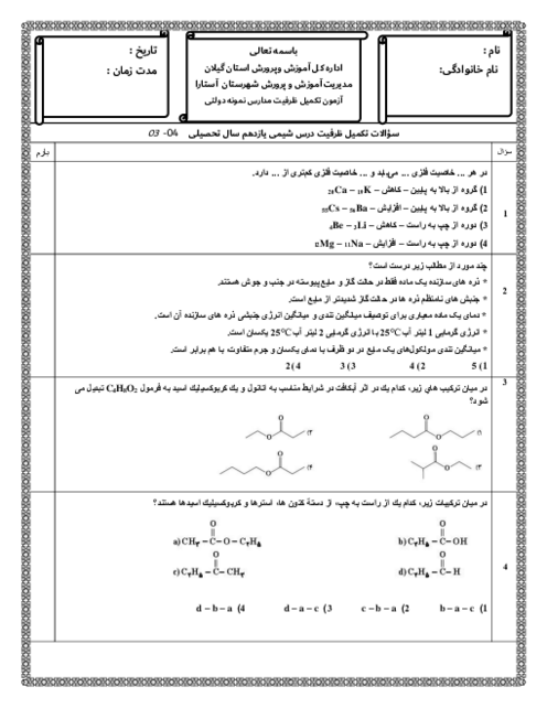 آزمون تستی کل کتاب شیمی 2