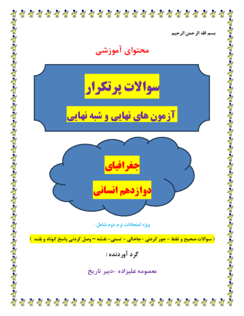 سوالات پرتکرار جغرافیای دوازدهم آزمون های نهایی و شبه نهایی 1401-1403