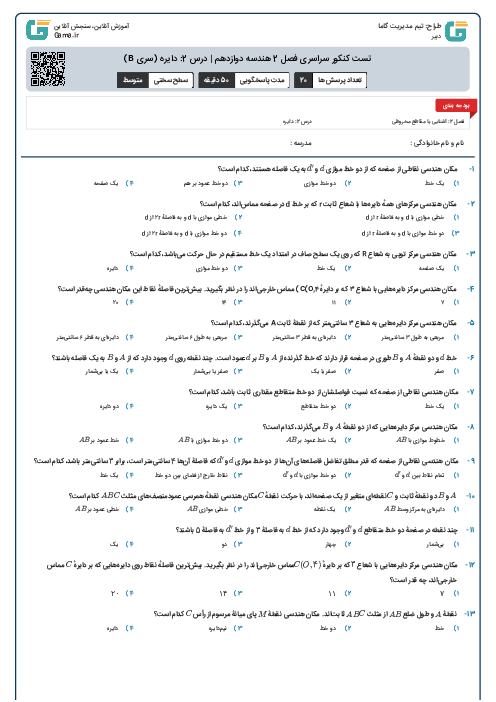 تست کنکور سراسری فصل 2 هندسه دوازدهم | درس 2: دایره (سری B)