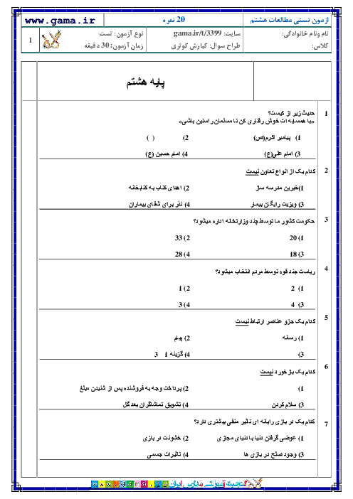 آزمون تستی مطالعات اجتماعی هشتم | از درس 1 تا انتهای درس 9 + پاسخنامه