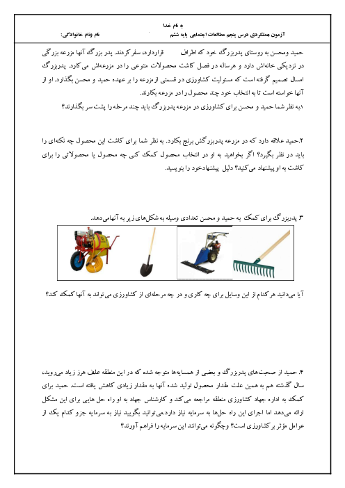 آزمون عملکردی درس 5: عوامل مؤثر در کشاورزی | مطالعات پایه‌ی ششم