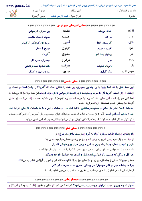 پاسخ خود ارزیابی و کارگاه درس پژوهی فارسی خوانداری ششم | درس 1: معرفت آفریدگار