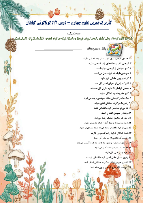 کاربرگ سوالات مدادکاغذی و مهارتی علوم تجربی چهارم دبستان | درس 12: گوناگونی گیاهان 