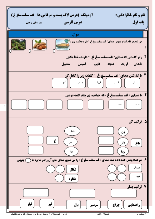 آزمون کلاسی فارسی اول دبستان راشد | درس 21:  لاک‌پشت و مرغابی‌ها ”غـ ـغـ ـغ غ“