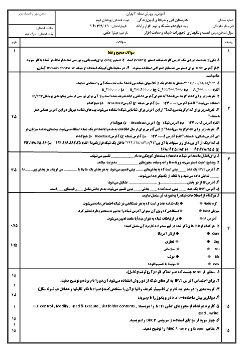 سوالات پودمان دوم کتاب نصب و نگهداری تجهیزات شبکه و سخت افزار پایه دوازدهم