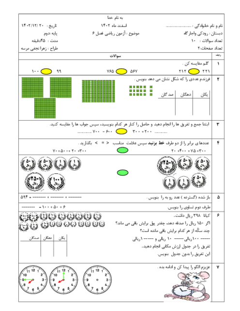آزمون فصل 6 ریاضی دوم دبستان رودکی: جمع و تفریق عددهای سه رقمی