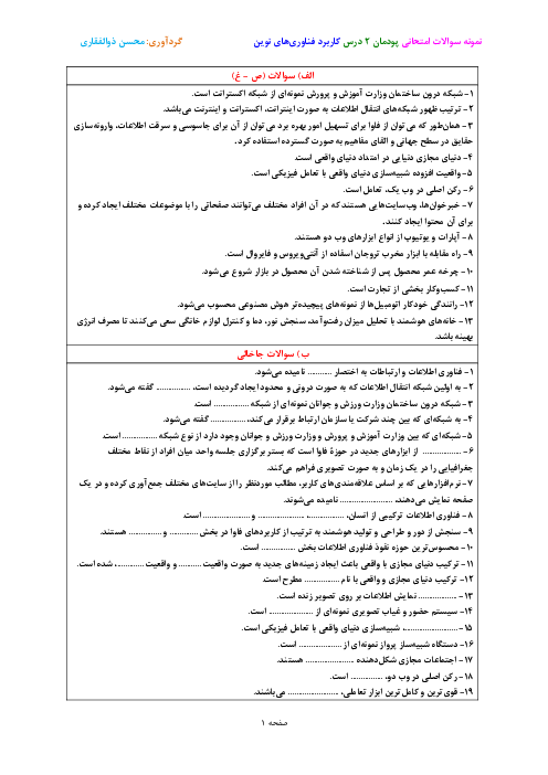 نمونه سوال امتحانی درس کاربرد فناوری‌های نوین یازدهم هنرستان | پودمان 2: فناوری اطلاعات و ارتباطات