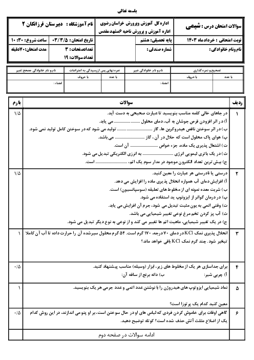 نمونه سوال شیمی تیزهوشان نوبت دوم خرداد 1403 دبیرستان فرزانگان مشهد