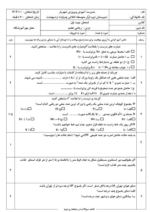 آزمون ترم اول دبیرستان اخلاص و 12 اردیبهشت | ریاضی هفتم دی 1404