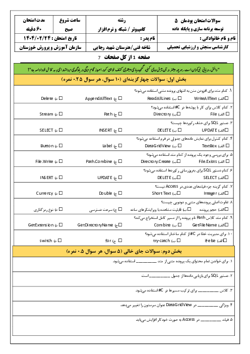 امتحان پودمان 5 کتاب توسعه برنامه سازی و پایگاه داده: مدیریت پایگاه داده