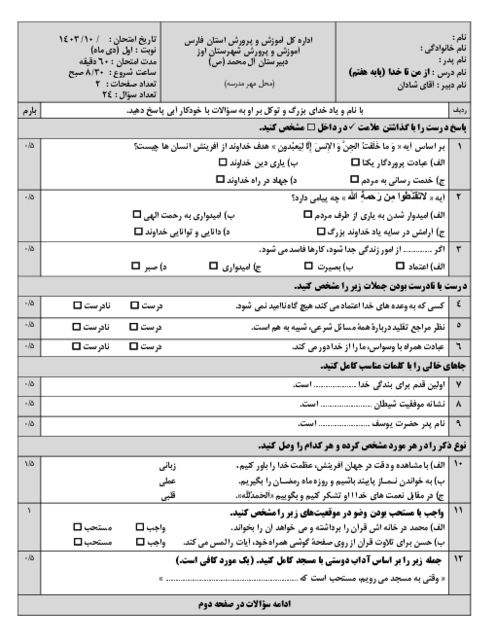 امتحان نوبت اول از من تا خدا پایه هفتم (درس 1 تا 6)