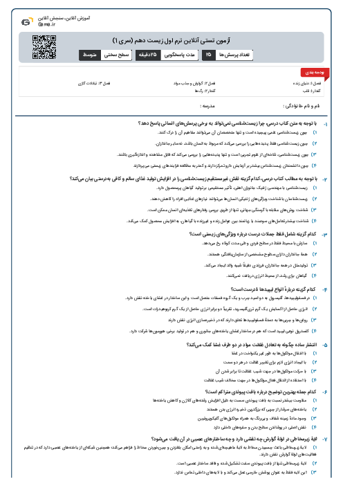 آزمون تستی آنلاین ترم اول زیست دهم (سری 1)