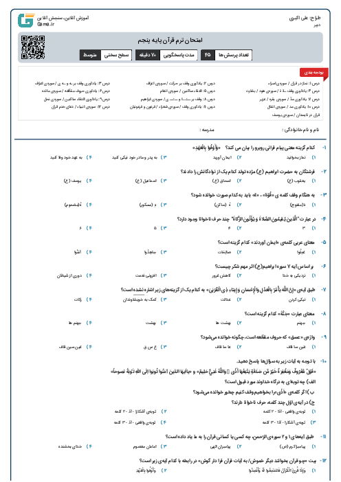 امتحان ترم قرآن پایه پنجم 