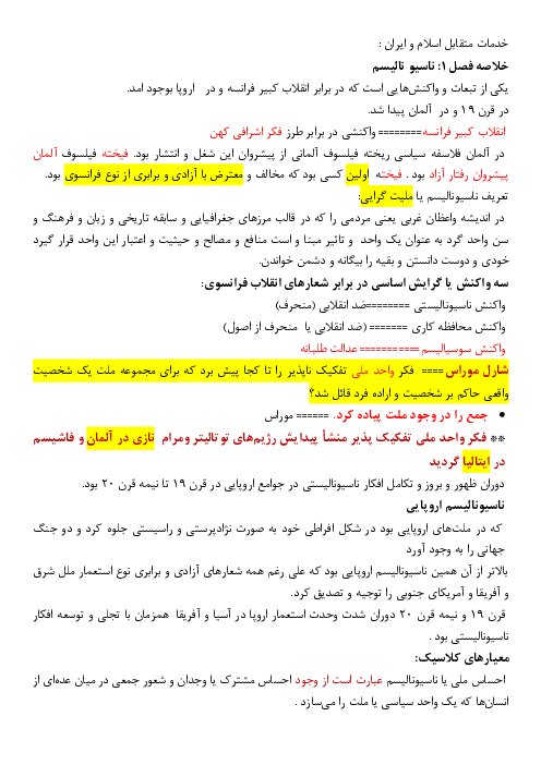 خلاصه فصل اول کتاب خدمات متقابل اسلام و ایران ویژه آزمون استخدامی آموزش و پرورش | اسفند سال 1402