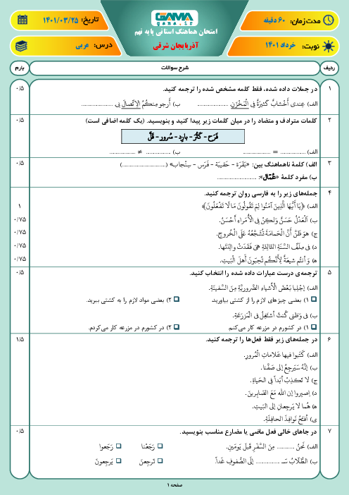 سوالات آزمون نوبت دوم عربی نهم هماهنگ استان آذربایجان شرقی | خرداد 1401