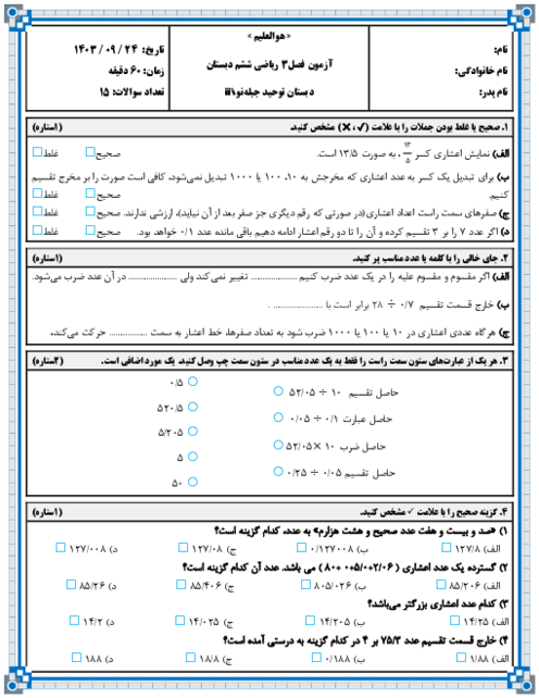 آزمون فصل 3: اعداد اعشاری | ریاضی پایه ششم دبستان توحید