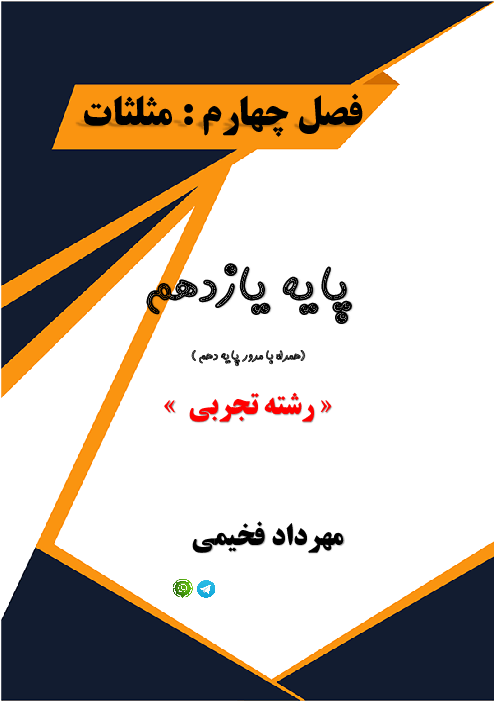 جزوه مثلثات ریاضی 2 یازدهم تجربی