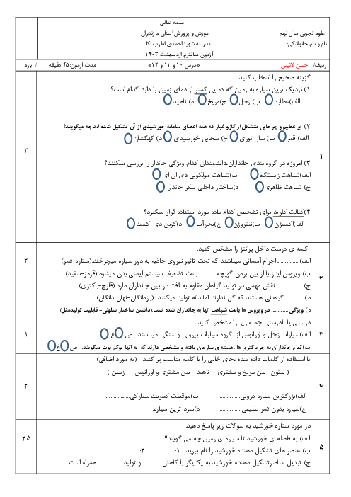 امتحان فصل 10 و 11 و 12 علوم نهم | مدرسه اطرب نکا فروردین 1403